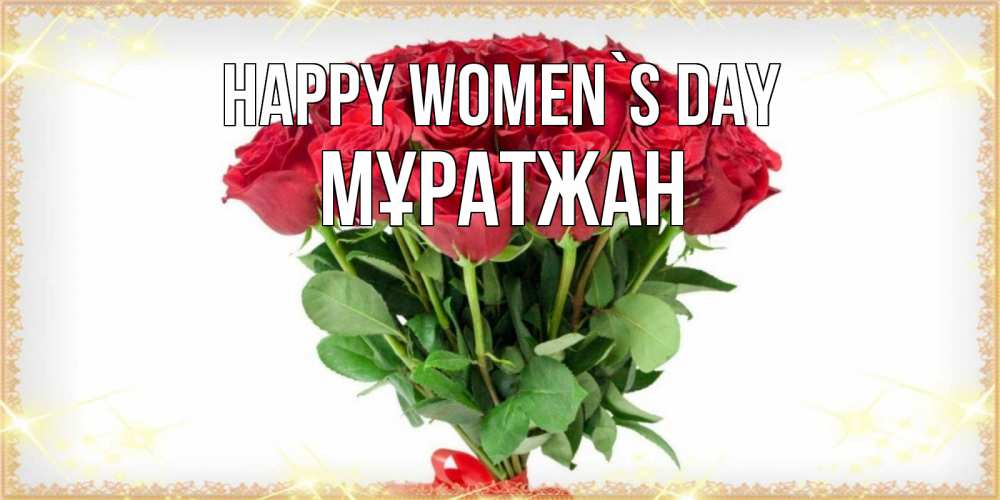 Greetings card с именем, Мұратжан happy women`s day самый огромный букет для милых дам Greetings with text for free download 